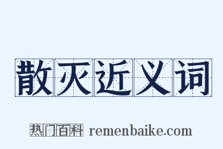 散灭近义词是什么意思的图片